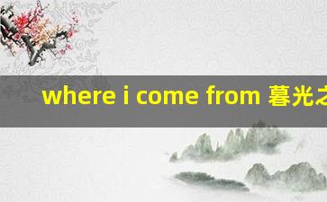 where i come from 暮光之城